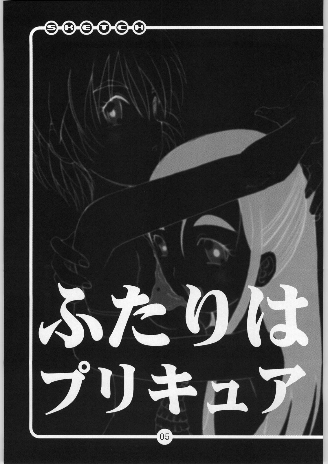 (C66) [OVACAS (Hirokawa Kouichirou)] OVACAS SKETCH 5 (Pretty Cure) page 4 full