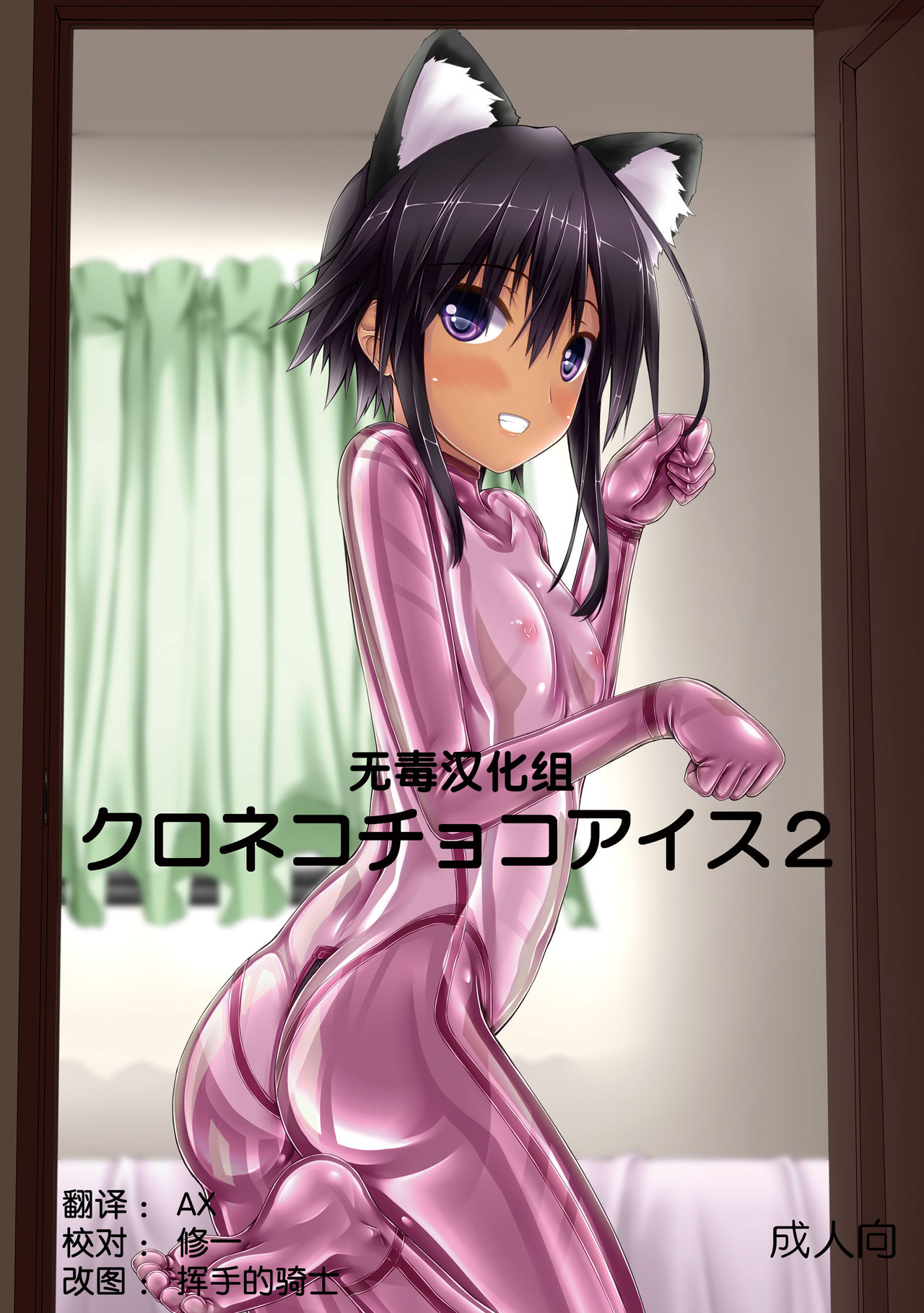 [Mousou Bijutsubu (Sho-yan)] Kuroneko Choco Ice 2 [Chinese] [无毒汉化组] [Digital] page 1 full