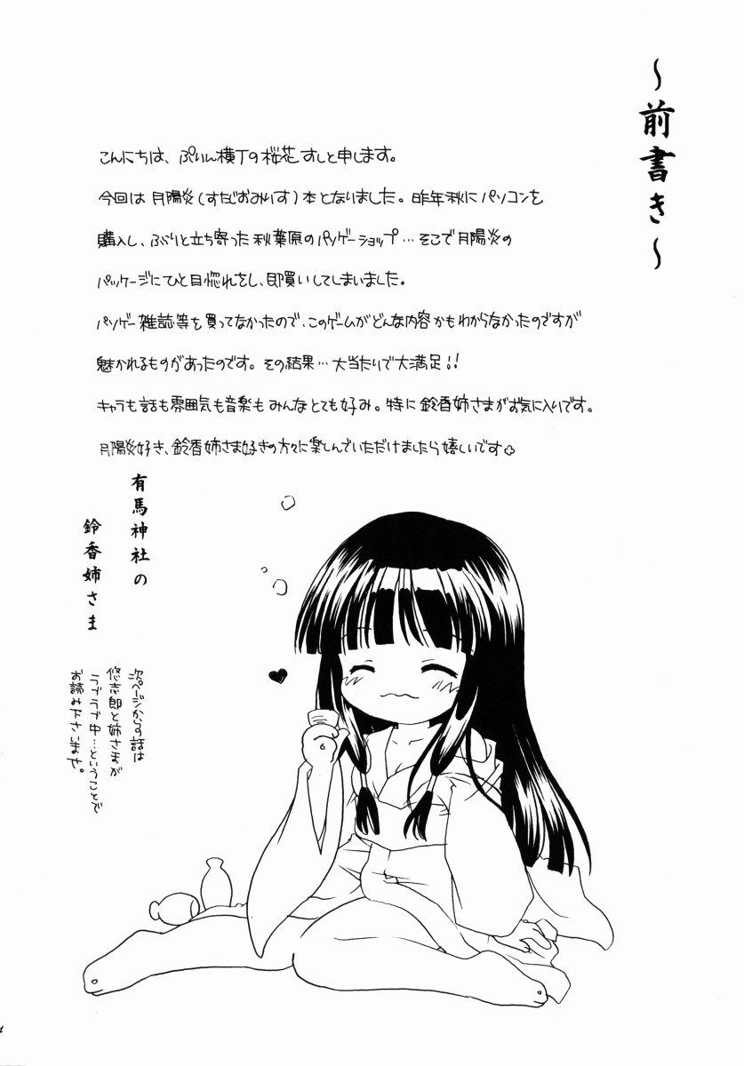 [Purin Yokochou (Ouka Sushi)] Arima Jinja no Suzuka Onee-sama (Tsukikagerou) page 3 full