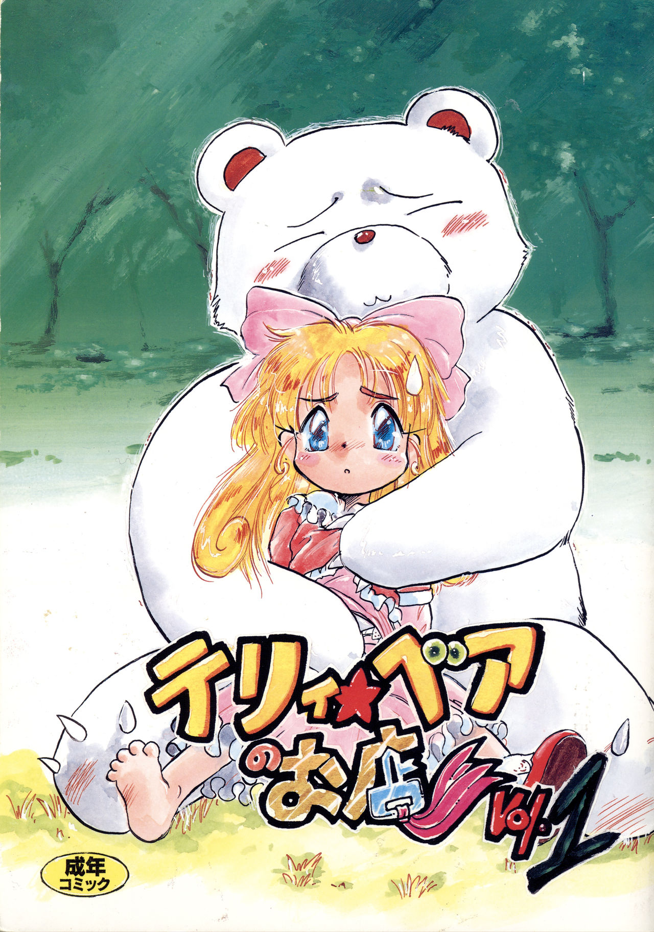 [P.A. Project (Teruki Kuma)] Terry Bear no Omise Vol. 1 (Various) [1996-12] page 1 full