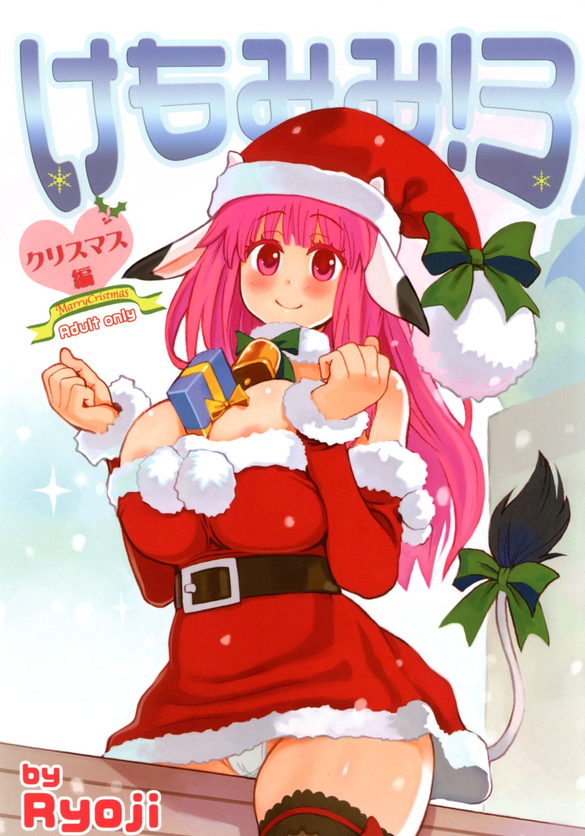 [A.O.I (Ryoji)] Kemomimi! 3 ~Christmas Hen~ page 1 full