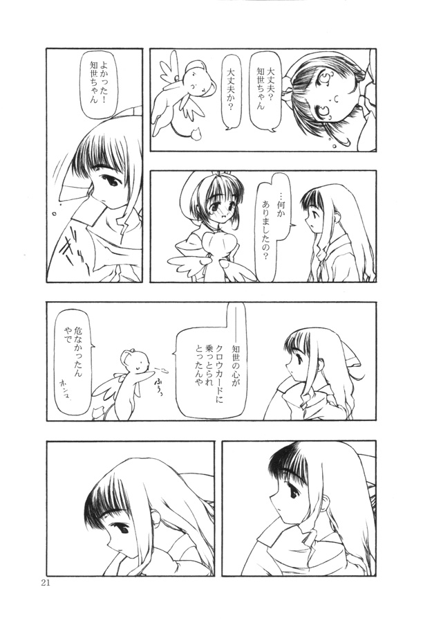 [cota (Tanaka Hiroto)] Moteru Mono Motazaru Mono (CardCaptor Sakura) page 20 full