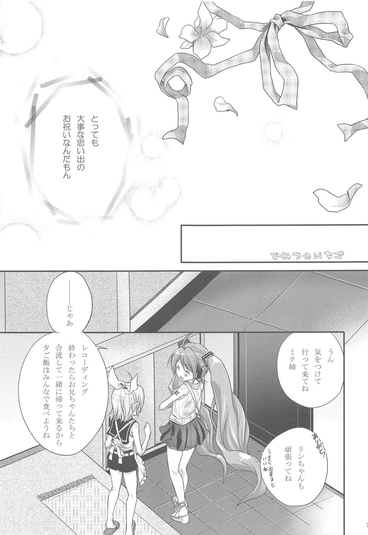 (C74) [Holiday School (Chikaya)] Himitsu no Ichigo (VOCALOID) page 6 full