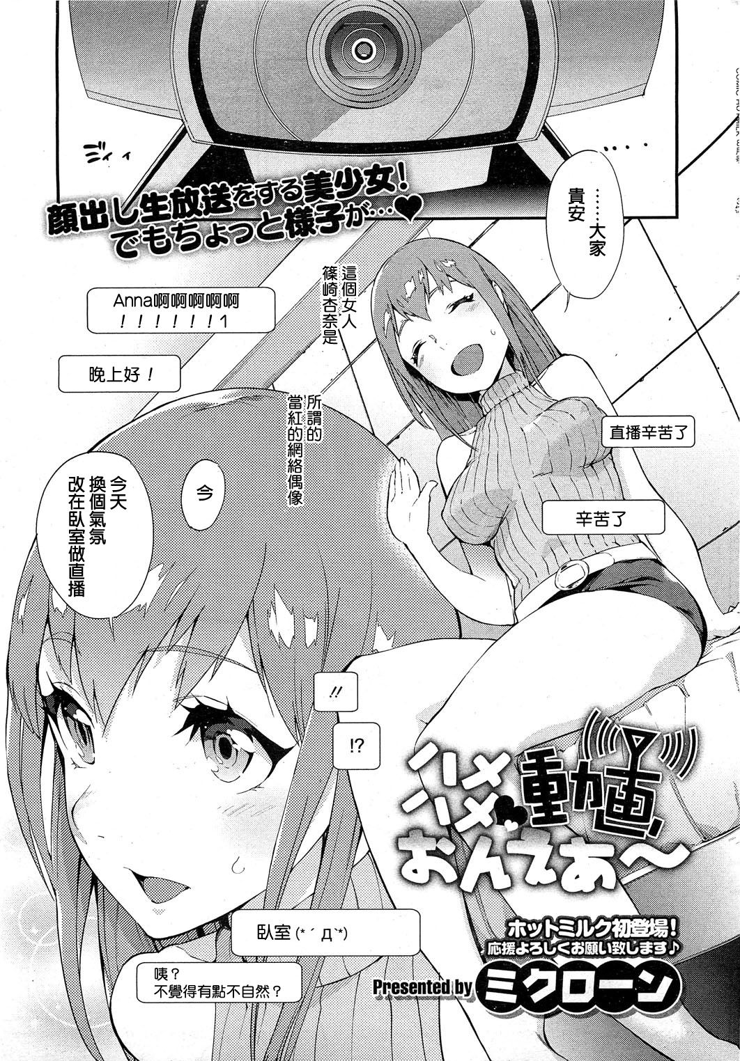 [Mikuron] Hamehame Douga On Air (COMIC HOTMiLK 2013-08) [Chinese] page 1 full