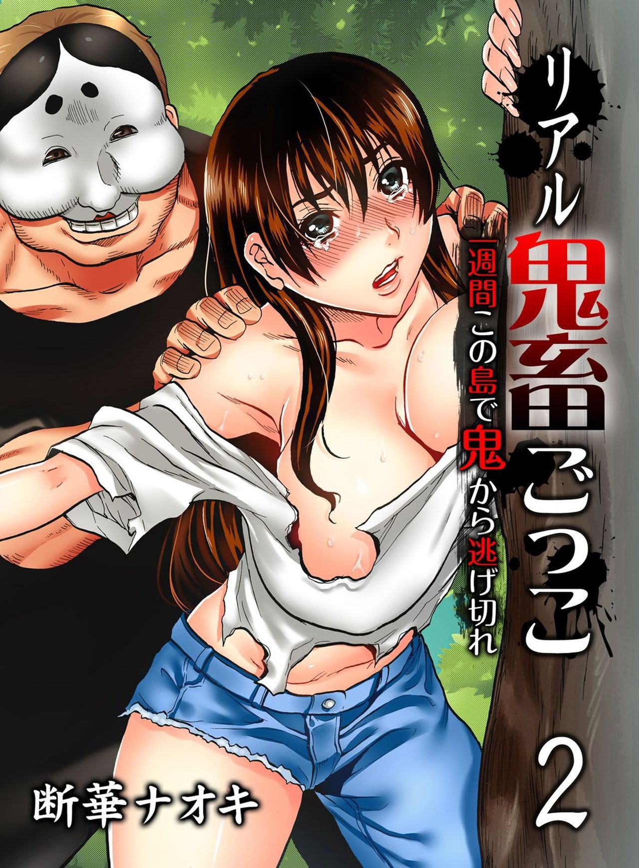 [Tachibana Naoki] Real Kichiku Gokko - Isshuukan Kono Shima de Oni kara Nigekire 2 page 1 full