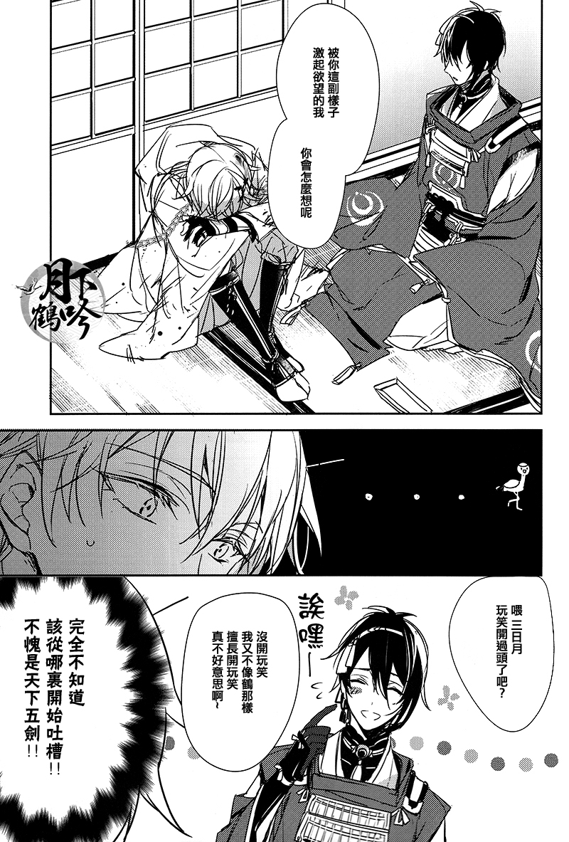 (Senka no Toki) [A-Holic (Jaen)] Tsuki no Inryoku | 月之引力 (Touken Ranbu) [Chinese] [月下鶴吟漢化組] page 13 full