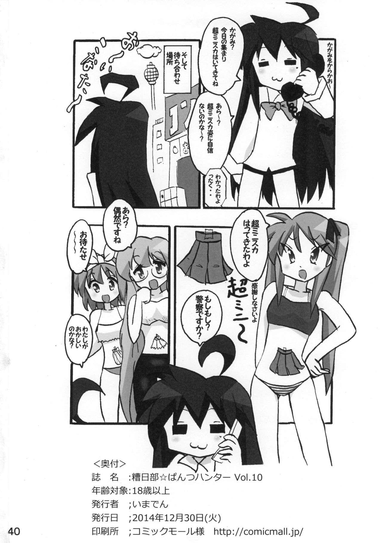 (C87) [Kasukabe Pantsu Hunter (Various)] Kasukabe Pantsu Hunter Vol. 10 (Lucky☆Star) page 39 full