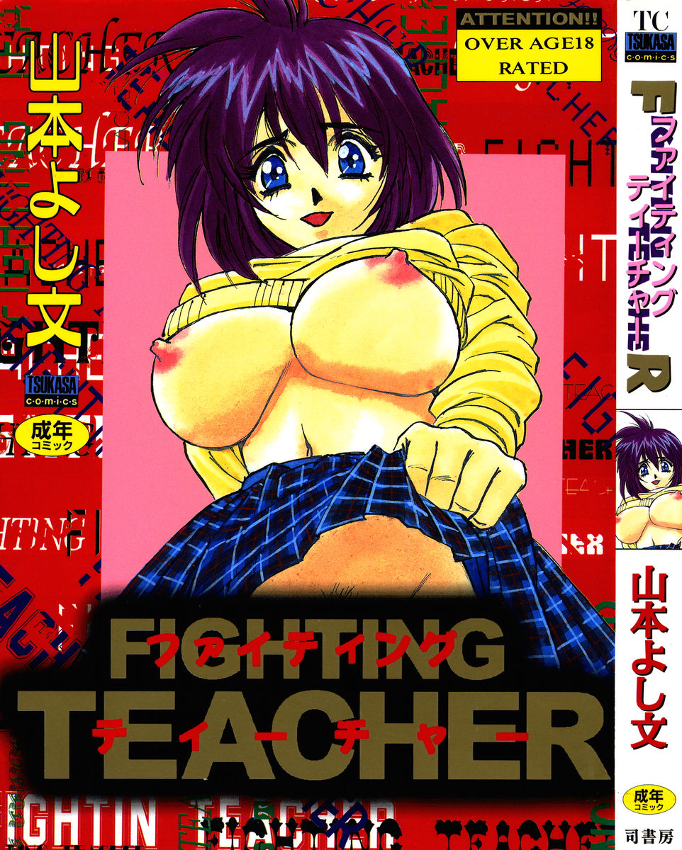 [Yamamoto Yoshifumi] Fighting Teacher page 1 full