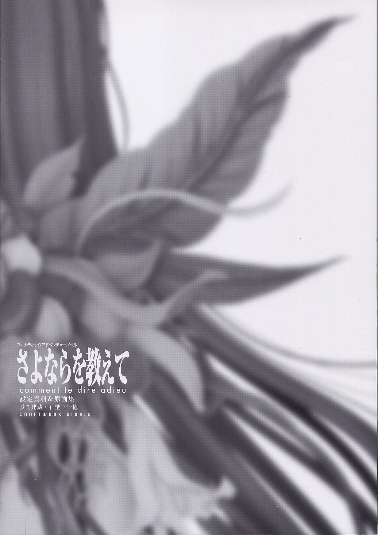 (C63) [CRAFTWORK side.c (Nagaoka Kenzou, Ishino Michiho)] Sayonara wo Oshiete Settei Shiryou & Genga shuu page 5 full