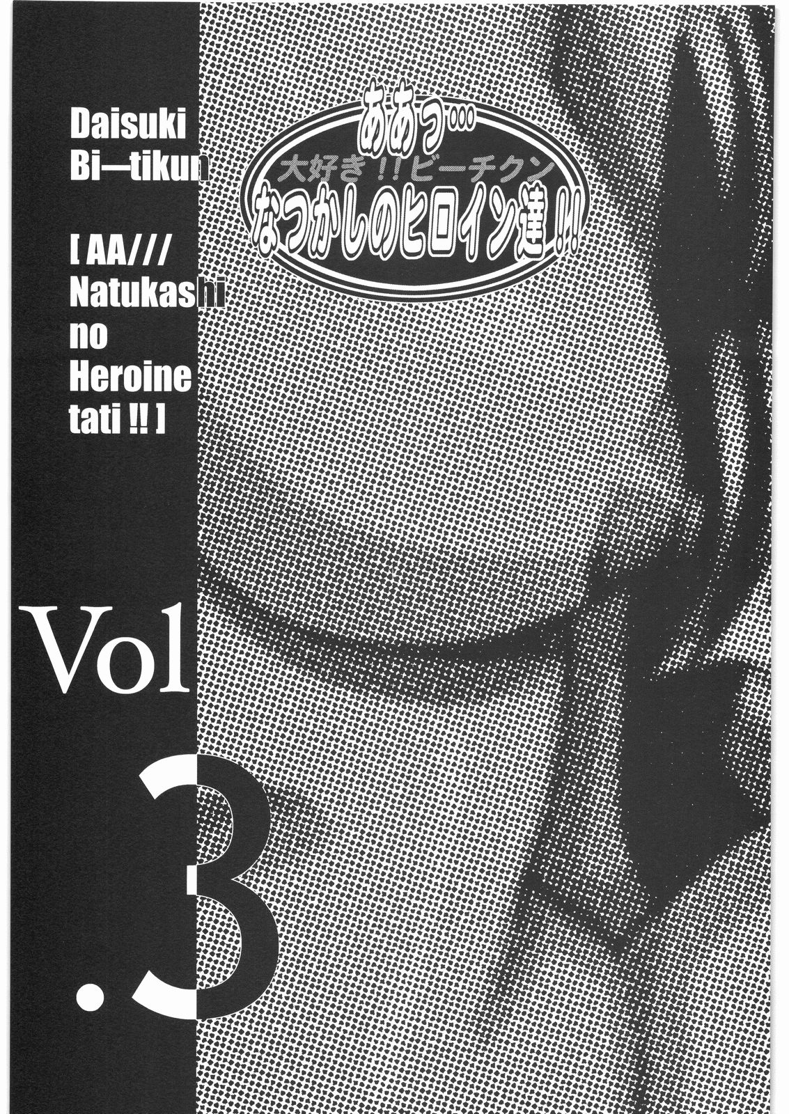 [Daisuki!! Beachkun] Aa... Natsukashi No Heroine Tachi!! 3 (Various) page 2 full