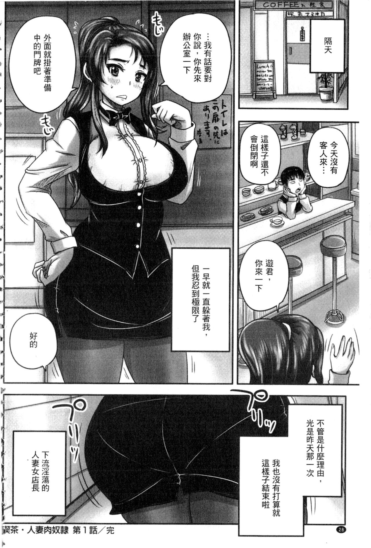 [Nozarashi Satoru] Kissa Hitozuma Nikudorei [Chinese] page 31 full