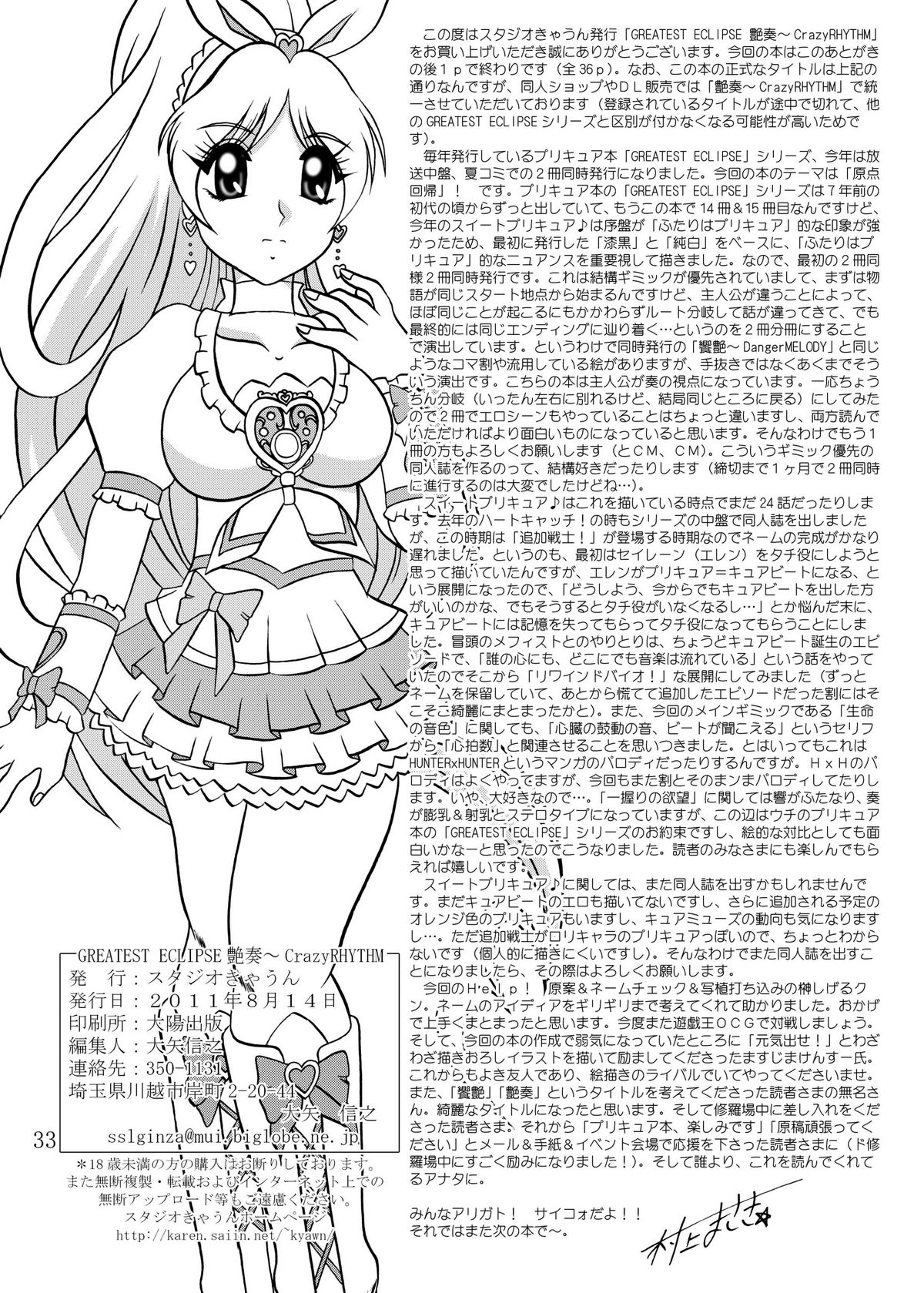 (C80) [Studio Kyawn (Murakami Masaki)] GREATEST ECLIPSE CrazyRHYTHM - Tsuya sou (Precure) page 32 full