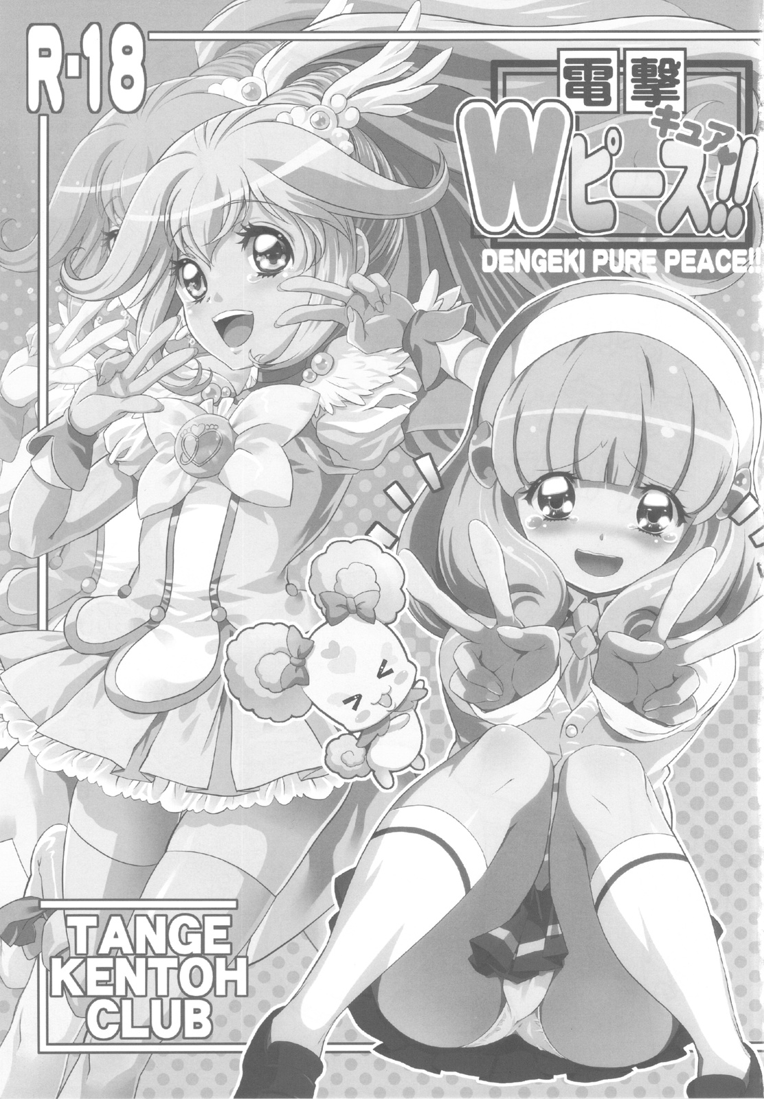 (C82) [Tange Kentou Club (Yokota Mamoru)] Dengki W Cure Peace!! (Smile Precure!) page 2 full