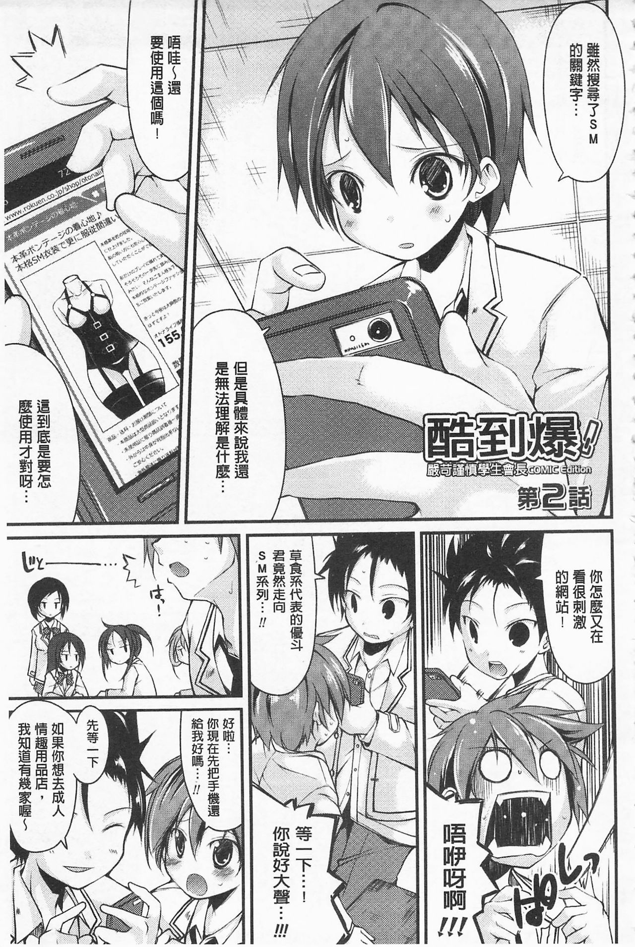 [Suzuki Nago] Cool Maso! Shitsukete Seitokaichou COMIC Edition | 酷炫嗜虐！飼養育成學生會長 COMIC Edition [Chinese] page 33 full