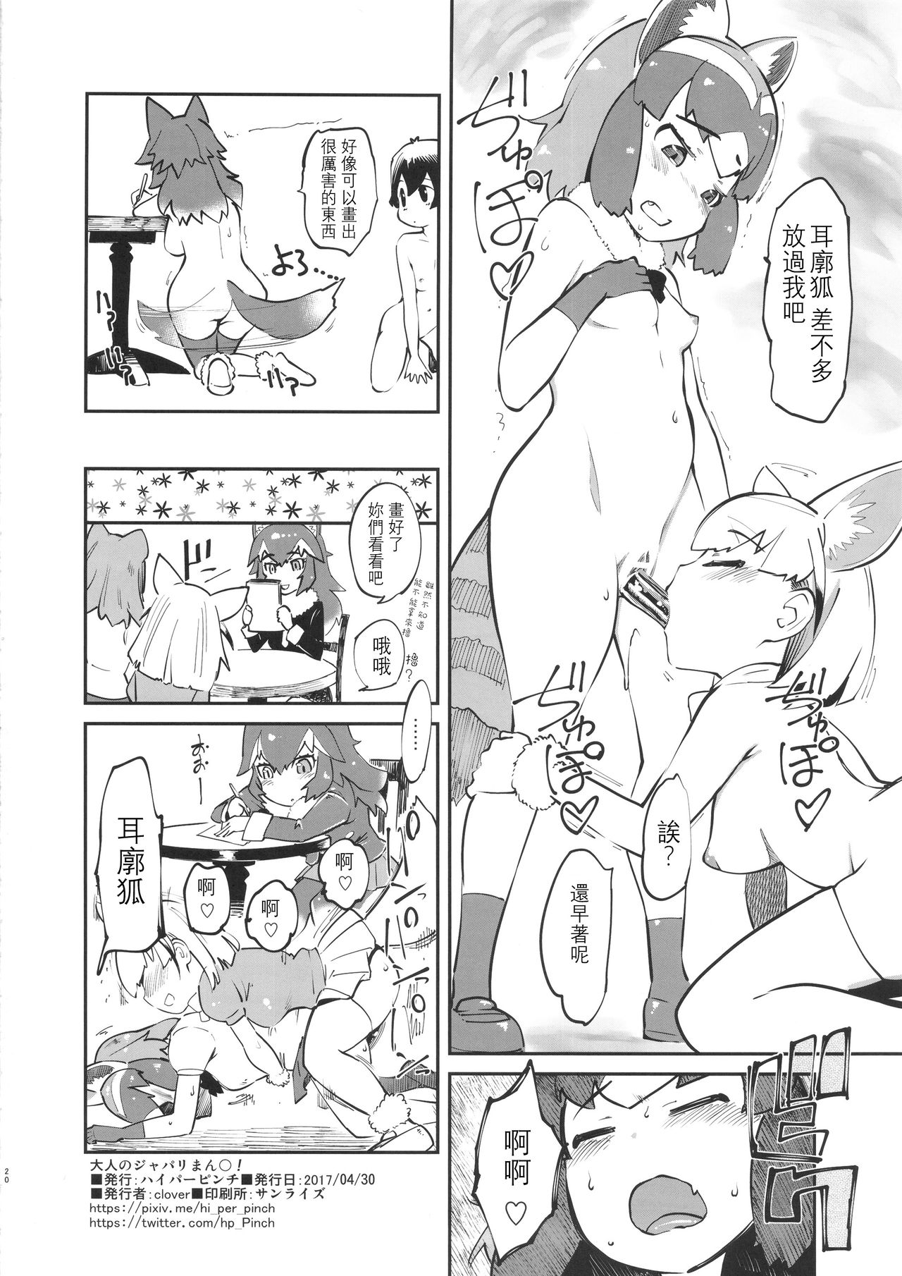 (COMIC1☆11) [Hi-PER PINCH (clover)] Otona no Japari Manko! (Kemono Friends)[Chinese] [沒有漢化] page 22 full