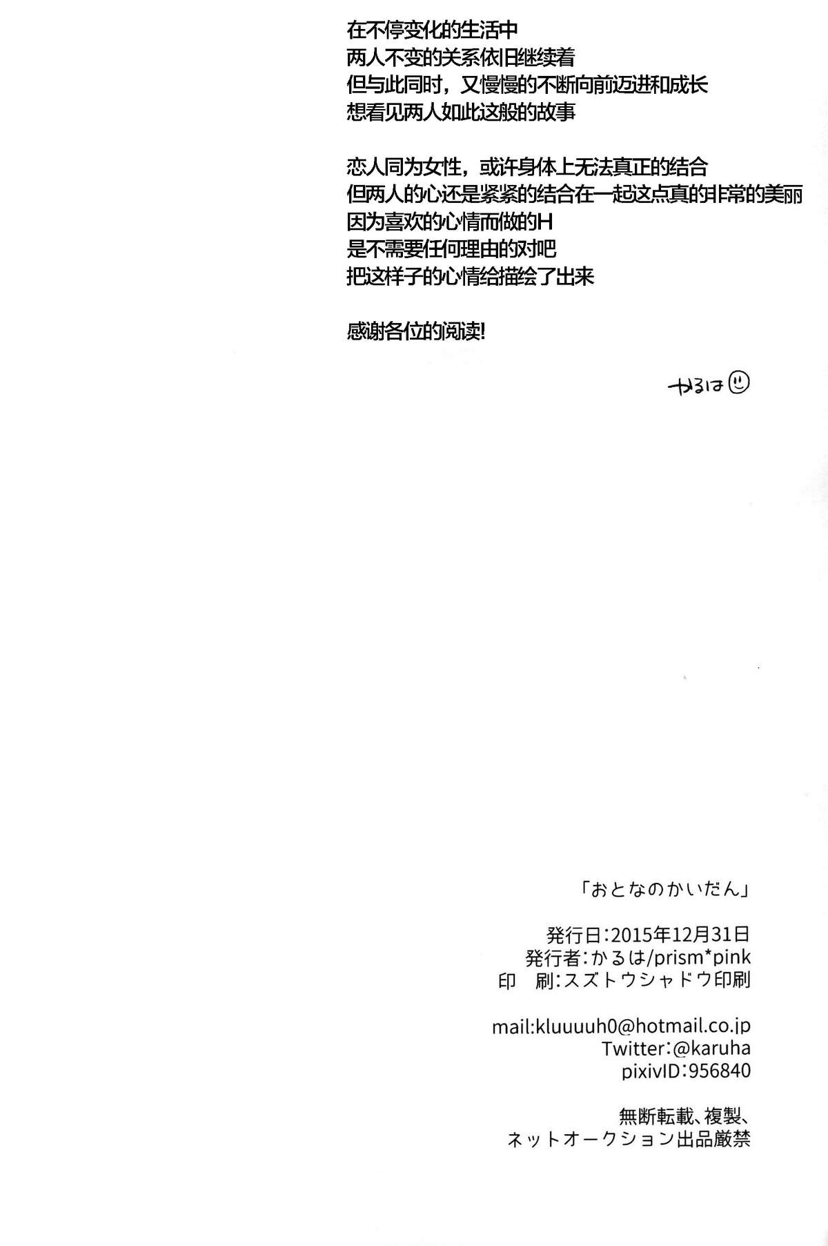 (C89) [prism*pink (Karuha)] Otona no Kaidan (Love Live!) [Chinese] page 29 full