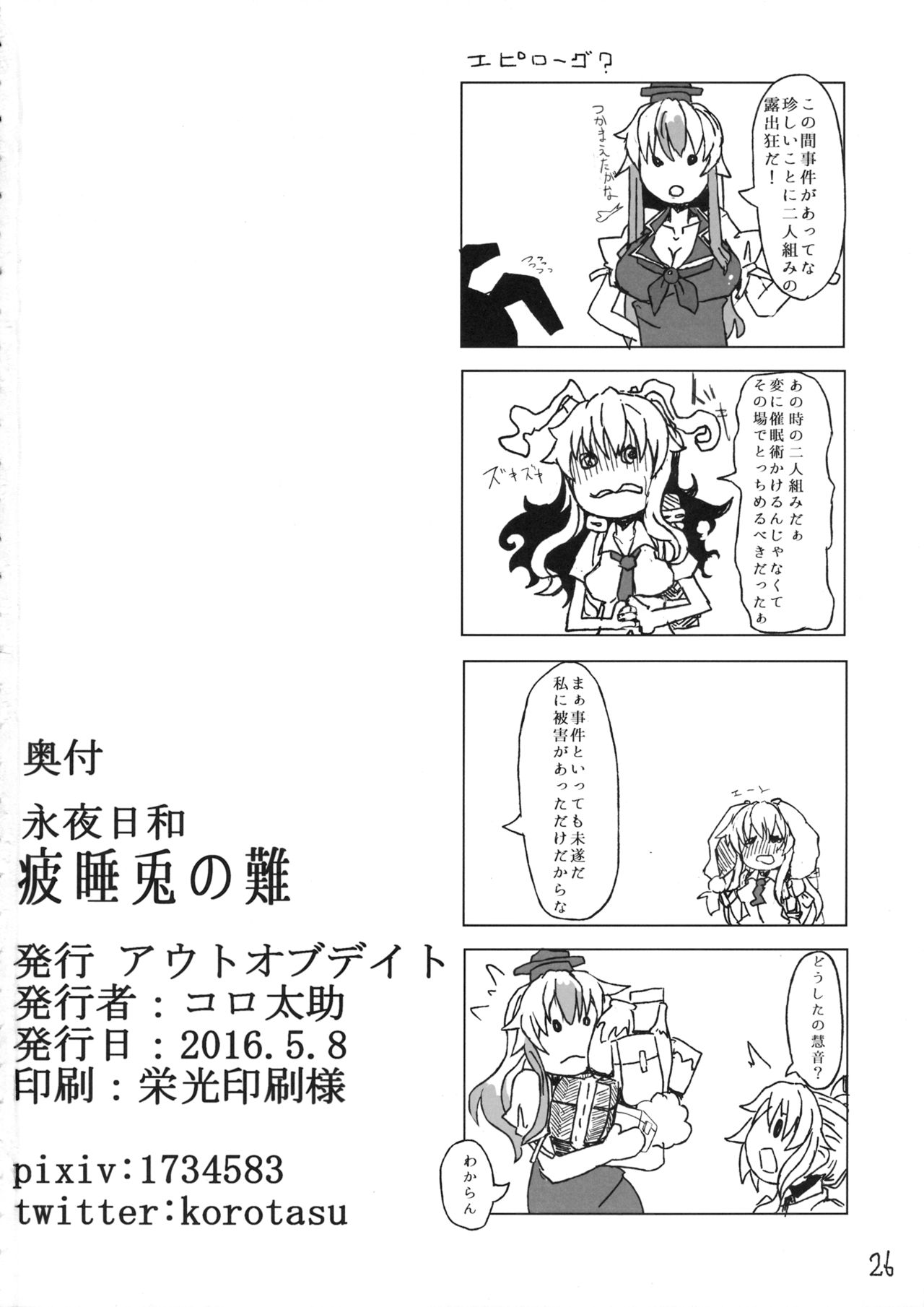 (Reitaisai 13) [Out-Of-Date (Korotasuke)] Eiyabiyori Hisui Usagi no Nan (Touhou Project) page 25 full