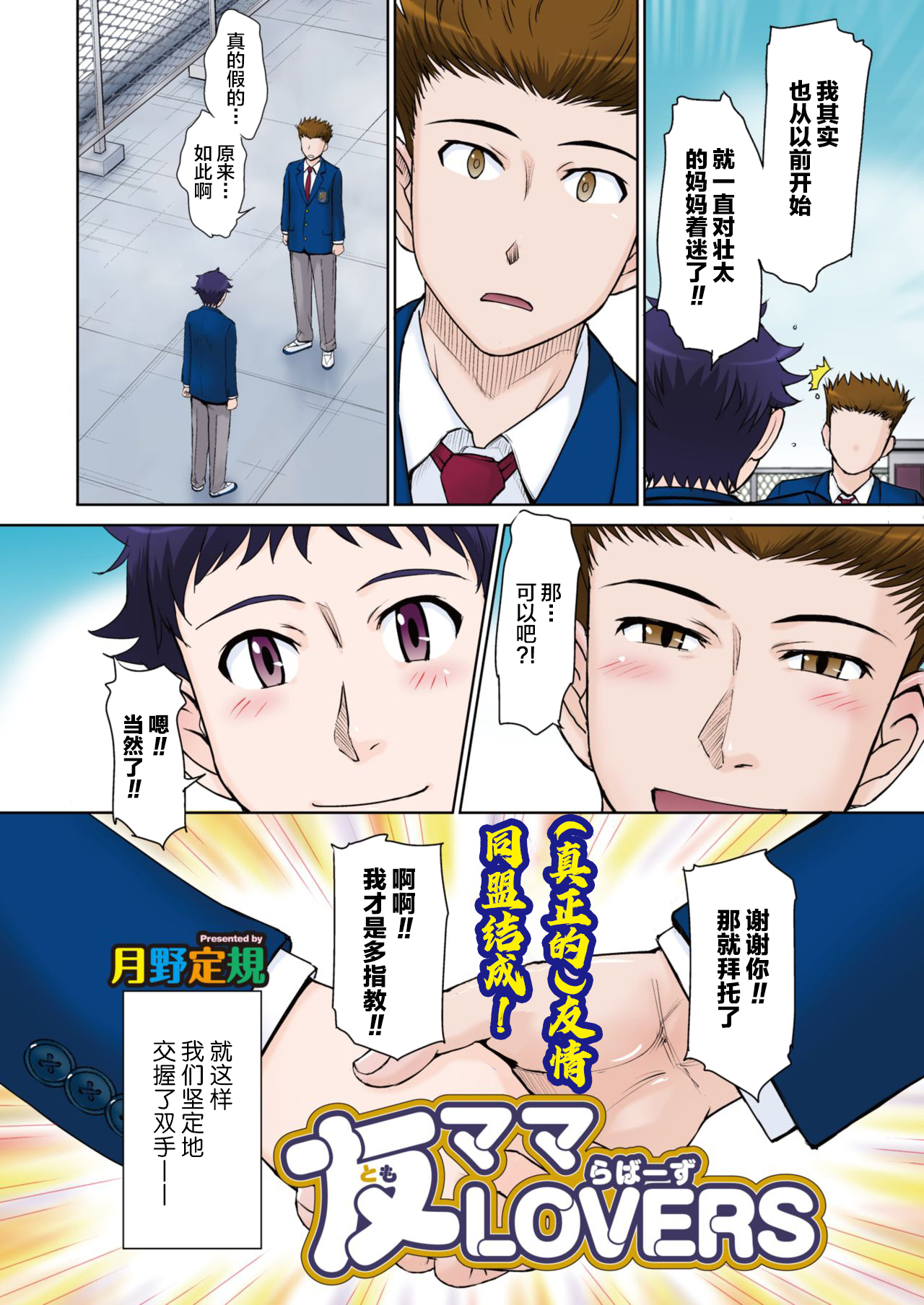 [Tsukino Jyogi] Tomo Mama LOVERS (COMIC HOTMiLK Koime Vol. 23) [Chinese] [新桥月白日语社] [Digital] page 2 full