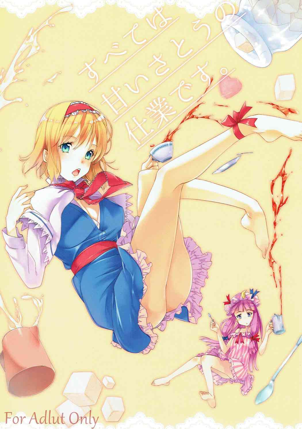 (Reitaisai 12) [Akari wa Honnori Tomoreba Ii (Kurokuro)] Subete wa Amai Satou no Shiwaza desu. (Touhou Project) page 1 full