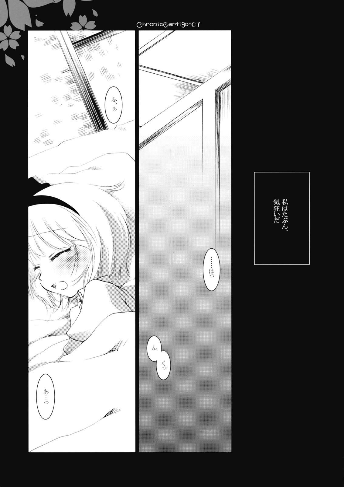 (COMIC1☆3) [FRAC (Mitsuki)] Chronic Vertigo (Touhou Project) page 5 full
