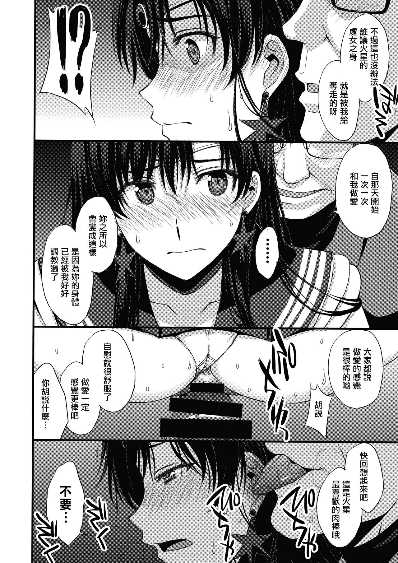 [Secret Society M (Kitahara Aki)] Mars o Chuunen Chinpo de Seiteki Sakushu Shitai! (Bishoujo Senshi Sailor Moon) [Chinese] [自宅用汉化] page 39 full