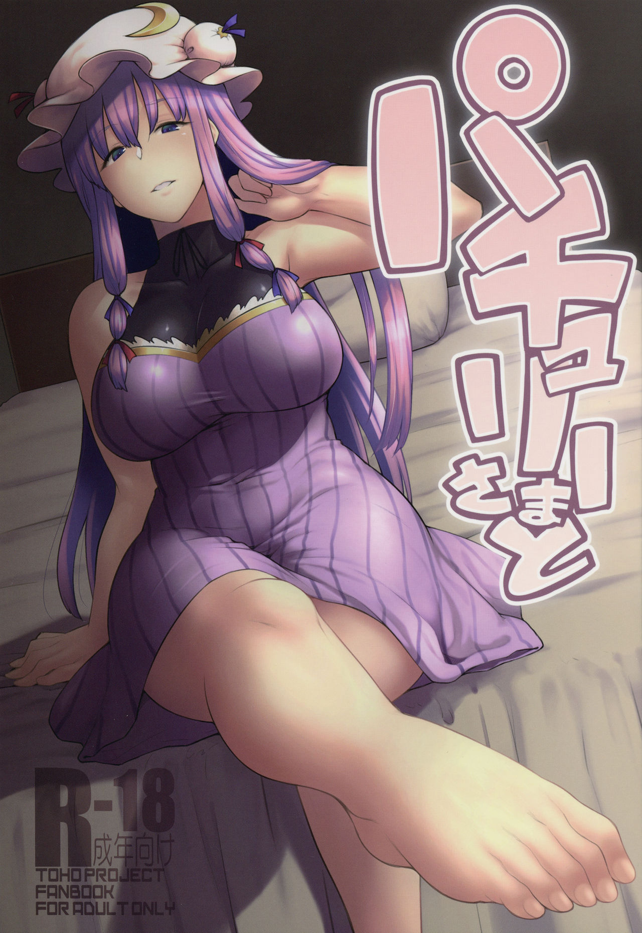 (C91) [Hirojuu Renshuuchou (Hiroya)] Patchouli-sama to (Touhou Project) page 1 full