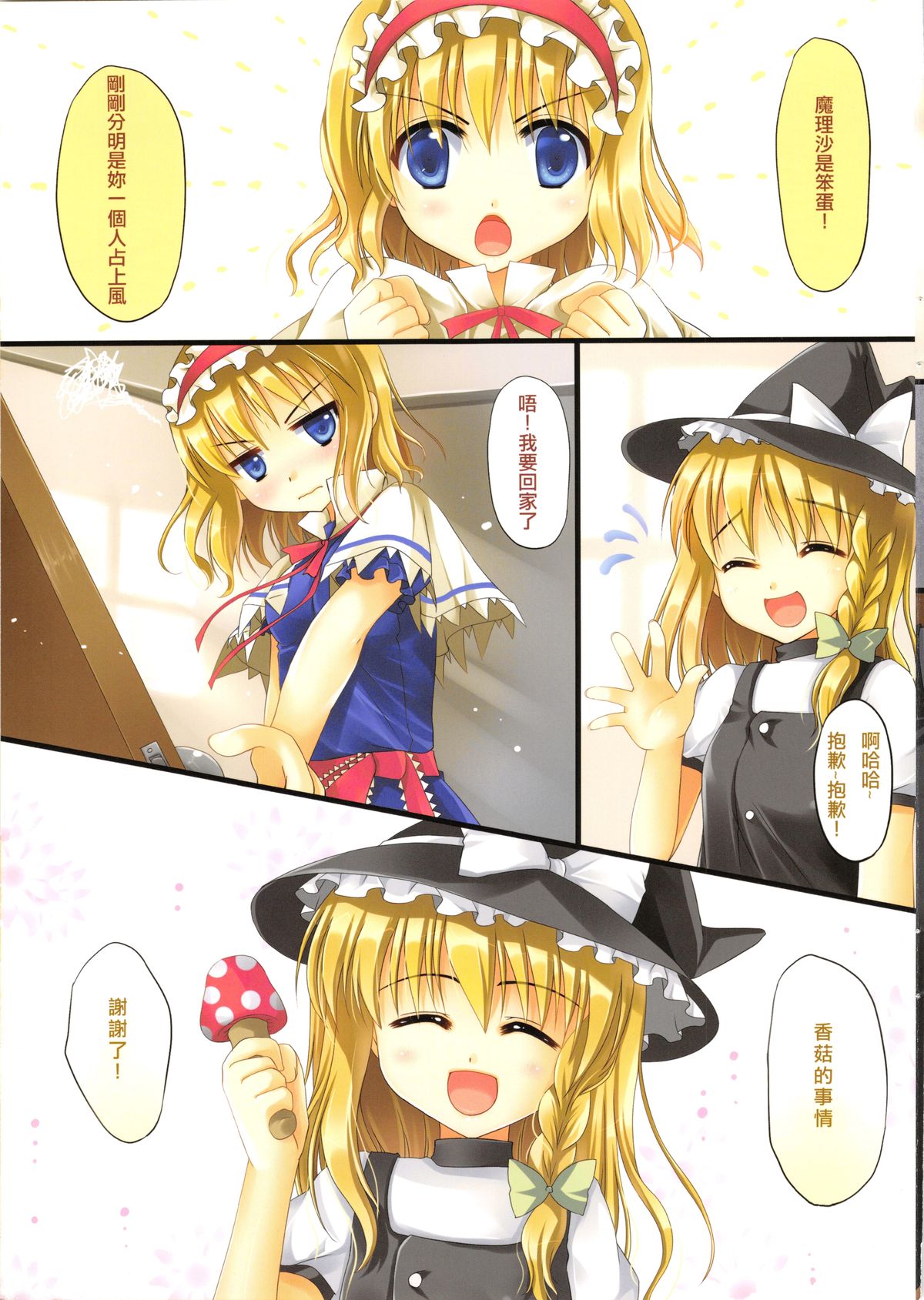 (FF18) [TwinBox (Sousouman, Hanahanamaki)] Mahou Kinoko | 魔法的紅香菇 (Touhou Project) [Chinese] page 18 full