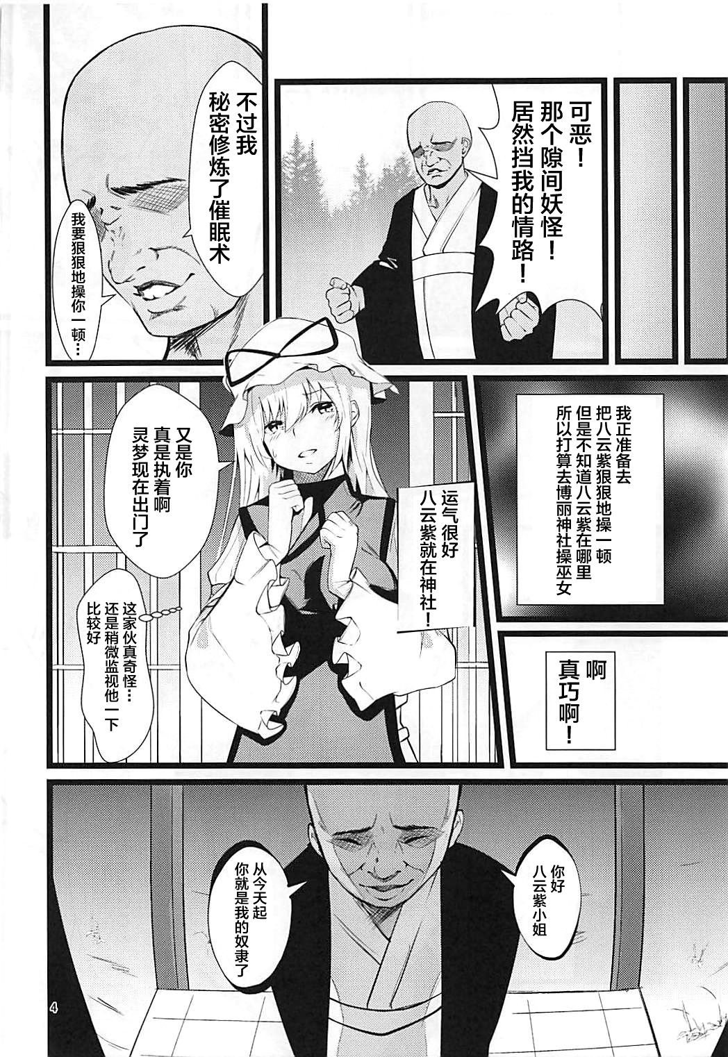 (C94) [Imasori Dondai (Us Them)] Yakumo Yukari Saimin Nikubenki-ka (Touhou Project) [Chinese] [背景×新桥月白日语社] page 4 full