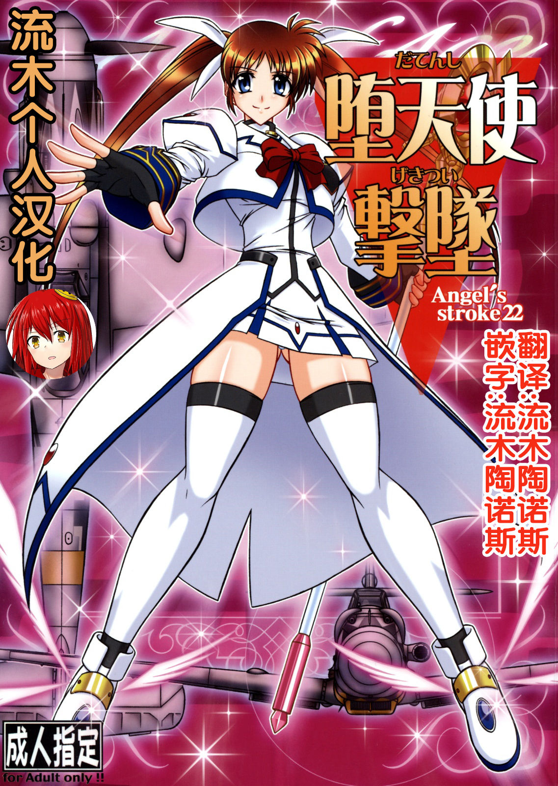 (C75) [AXZ (Hamon Ai)] Angel's stroke 22 Datenshi Gekitsui (Mahou Shoujo Lyrical Nanoha) [Chinese] [流木个人汉化] page 1 full