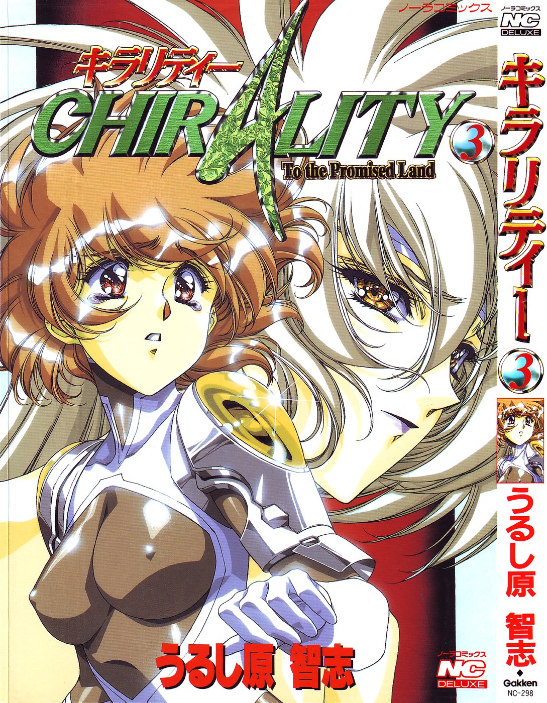 [Urushihara Satoshi] Chirality - To The Promised Land Vol.3 (Complete) [English] page 1 full