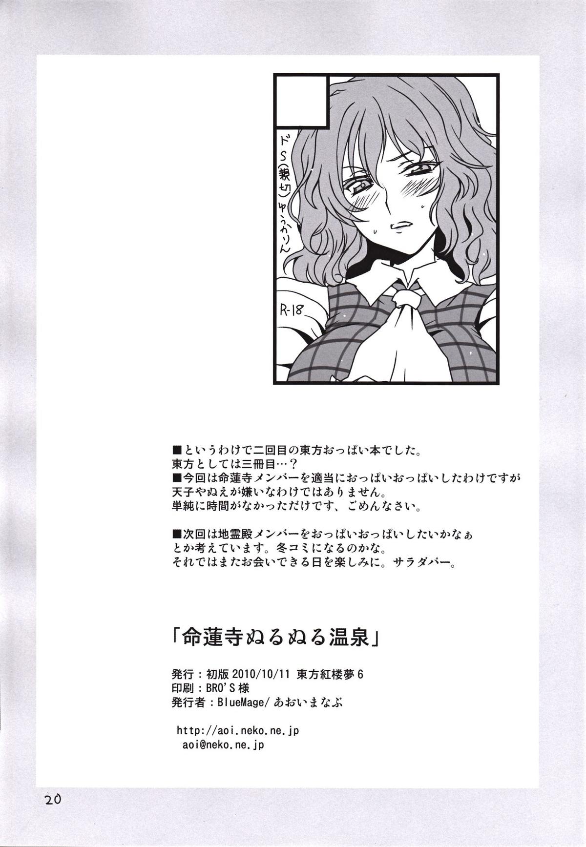 (Kouroumu 6) [BlueMage (Aoi Manabu)] Myourenji Nurunuru Onsen (Touhou Project) [English] [CGrascal] page 18 full
