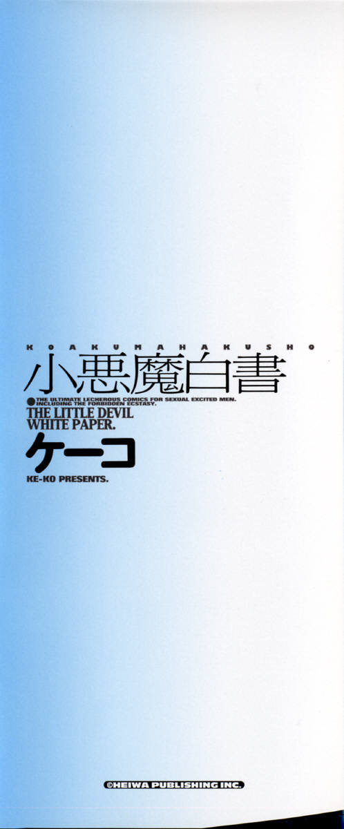 [Ke-Ko] Koakuma Hakusho - The Little Devil White Paper. page 4 full