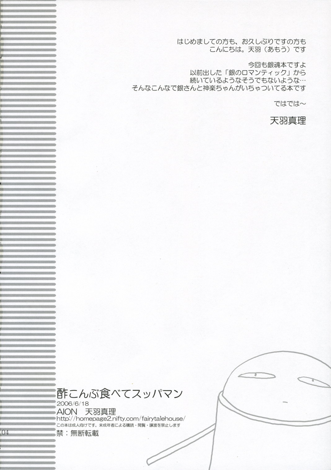 (SC32) [AION (Amou Mari)] Sukonbu Tabete Suppaman (Gintama) page 3 full
