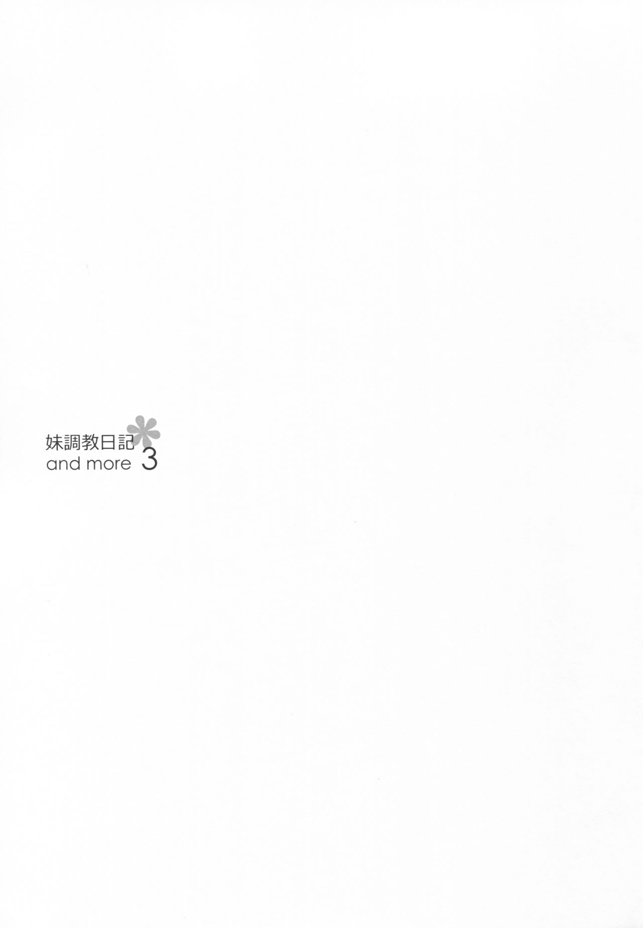 (C93) [NANACAN (Nanaka Mai)] Imouto Choukyou Nikki and more 3 [Chinese] [寂月汉化组] page 3 full