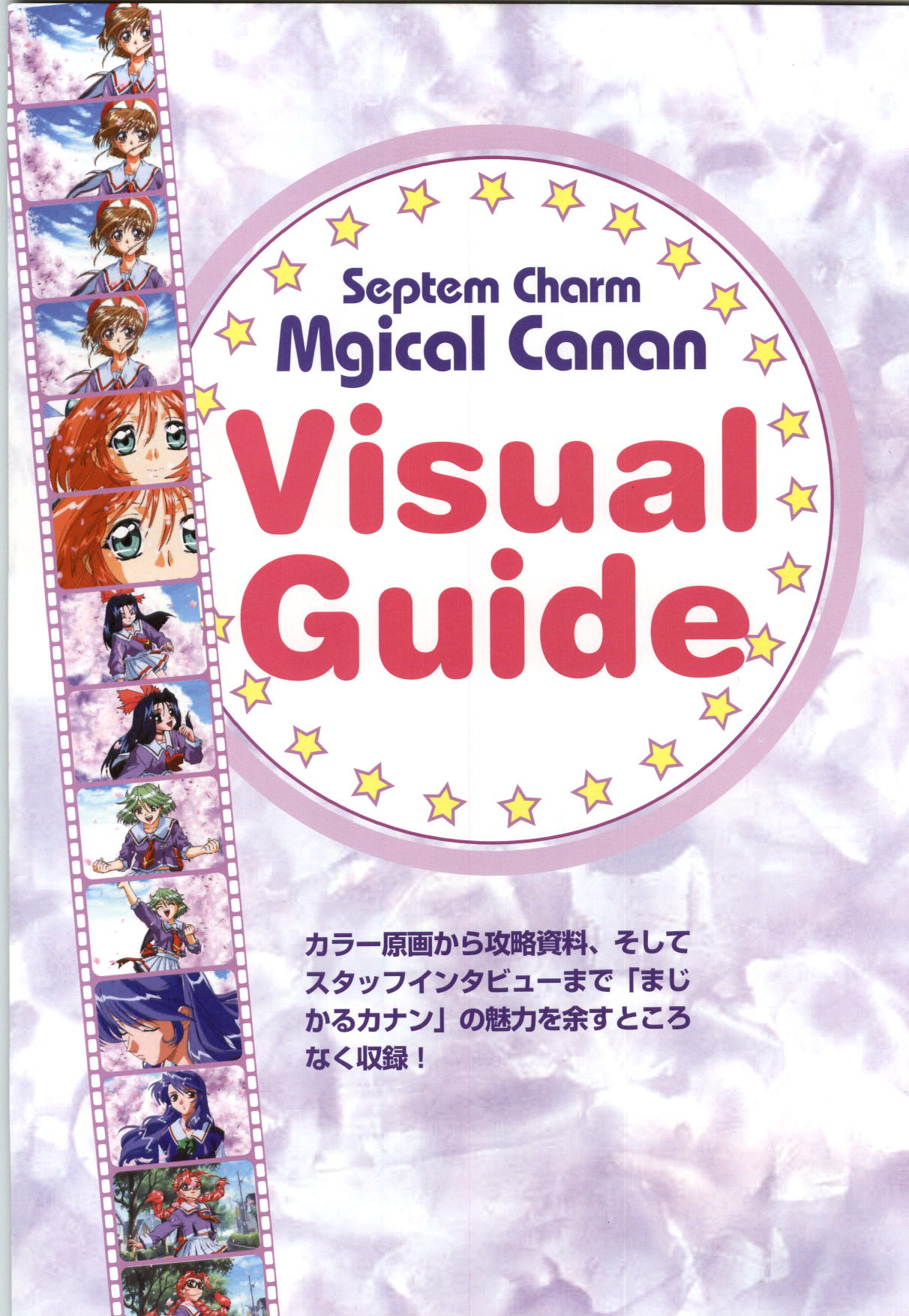 [Yokota Mamoru, Dodai Shouji] Septem Charm Magical Canan Visual Guide - Compass Official Artbook page 4 full