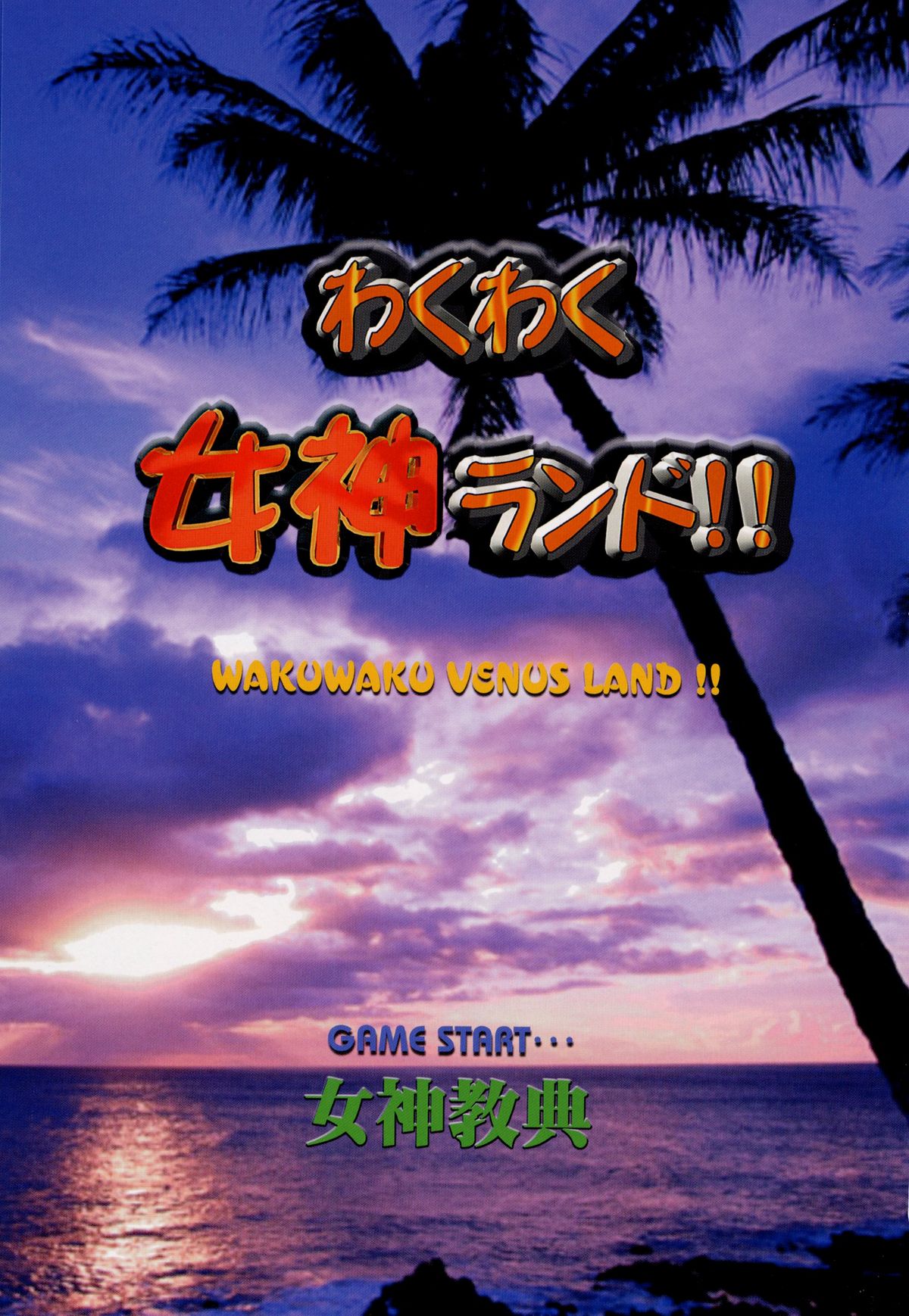 (C64) [Megami Kyouten (Aoki Reimu)] Waku Waku Venus Land!! (Dead or Alive Xtreme Beach Volleyball) page 2 full