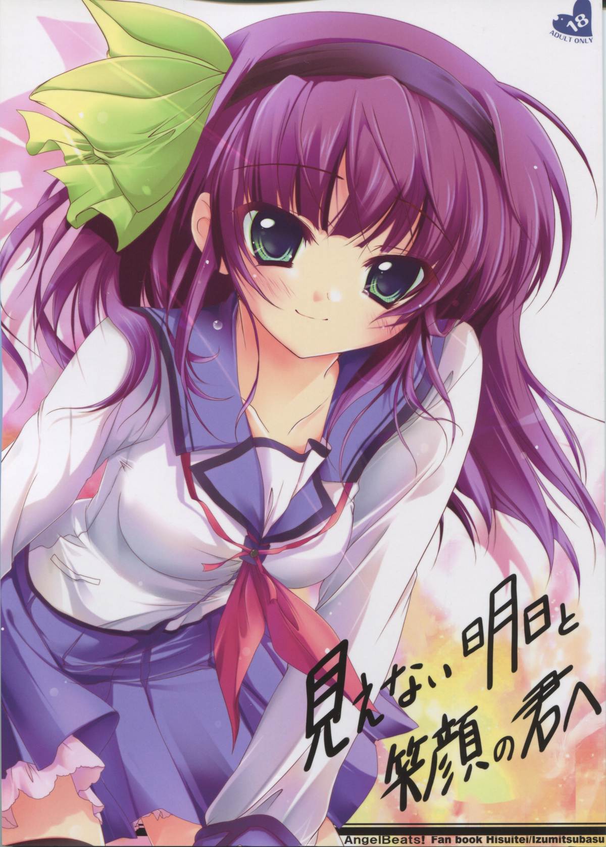 (C78) [Hisuitei (Izumi Tsubasu)] Mienai ashita to egao no kimi e (Angel Beats!) page 1 full