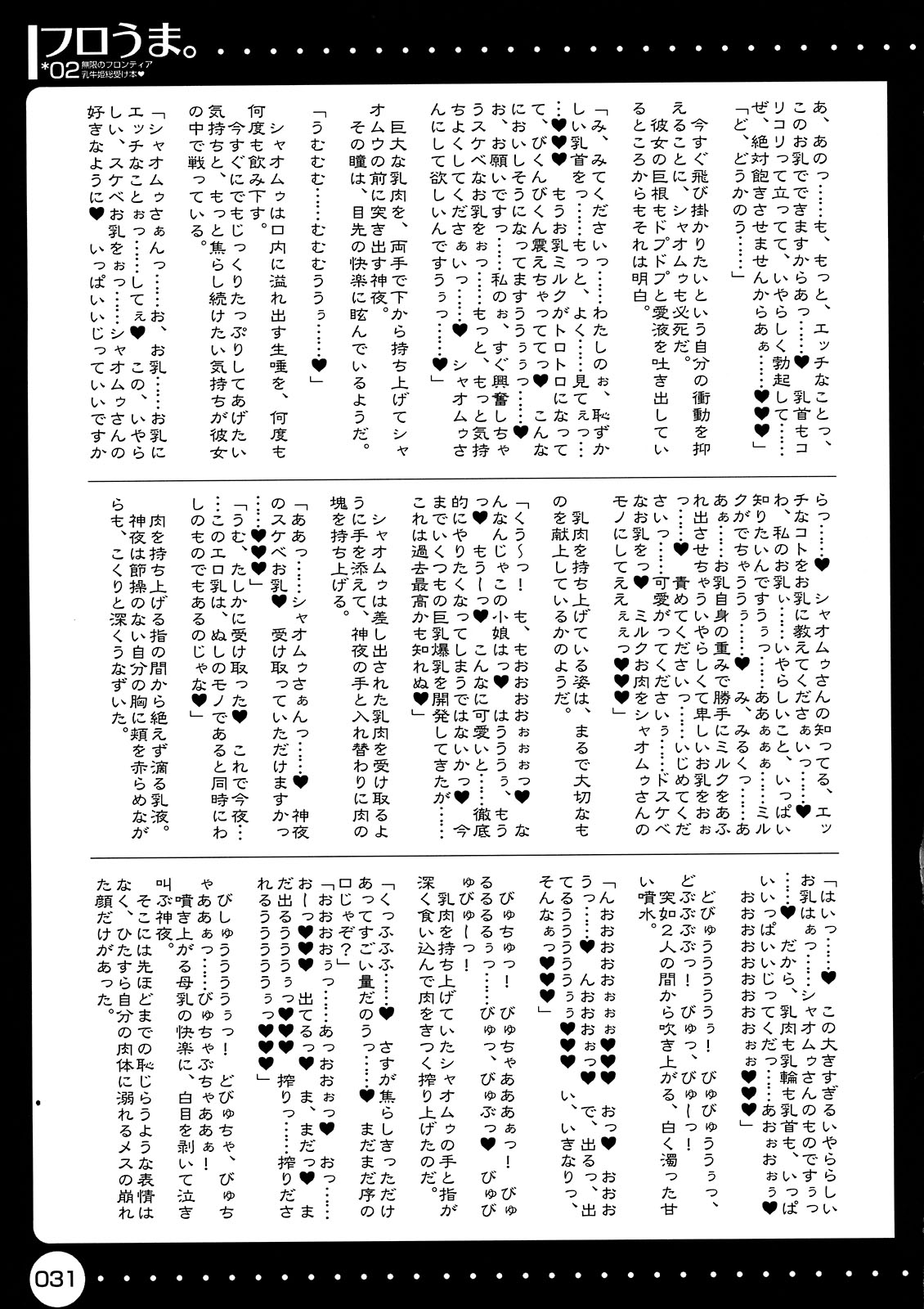 (C74) [HarthNir (Misakura Nankotsu)] Furo Uma. *02 ~Mugen no Frontier Nyuugyuu Hime Souuke Hon♥~ (Endless Frontier) page 31 full