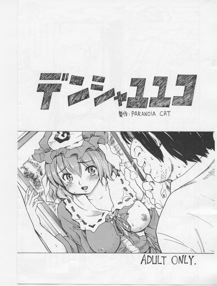 [Paranoia Cat (Fujiwara Shunichi)] Densha Yuyuko (Touhou Project) page 1 full