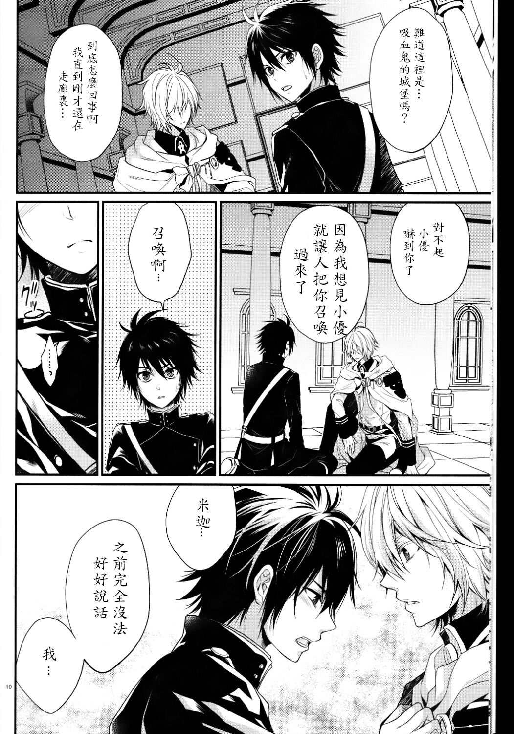 (SUPER24) [Aiou (Aoshi Hina)] Dekiai Kinshirei (Owari no Seraph) [Chinese] page 9 full