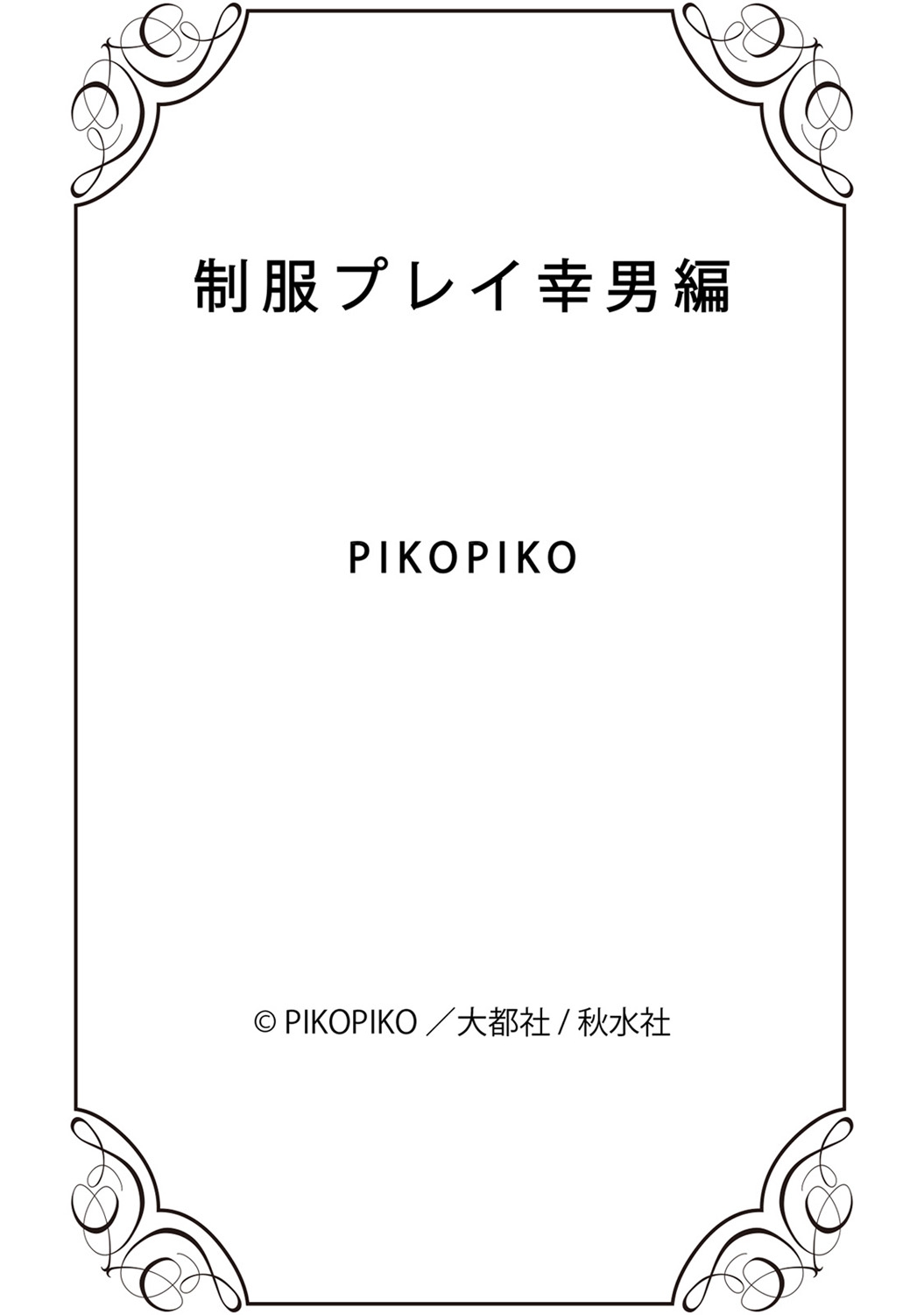 [PIKOPIKO] Seihuku Play Sachio Edition [Digital] page 187 full