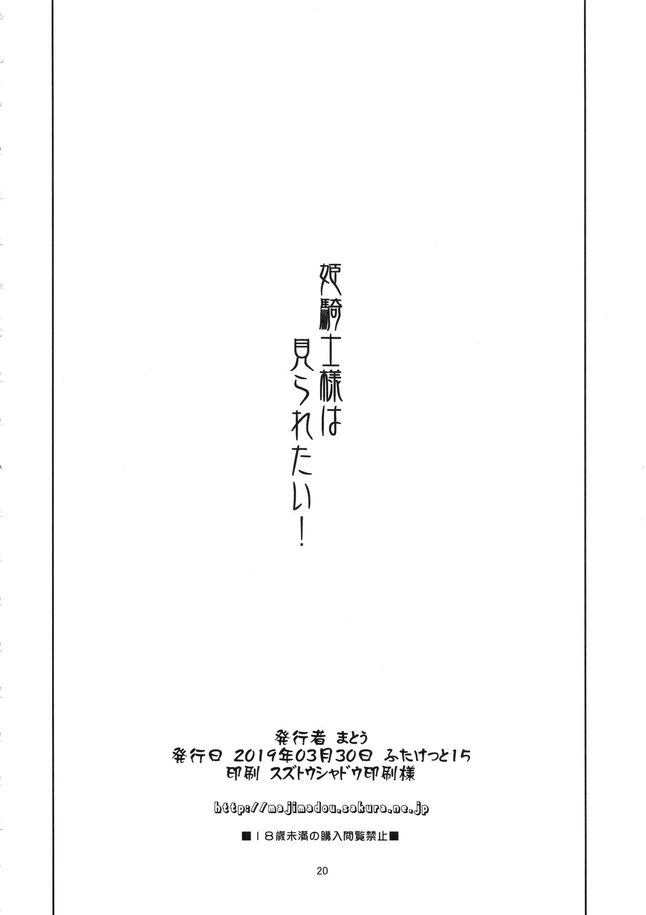 (Futaket 15) [Majimadou (Matou)] Hime Kishi-sama wa miraretai! page 19 full