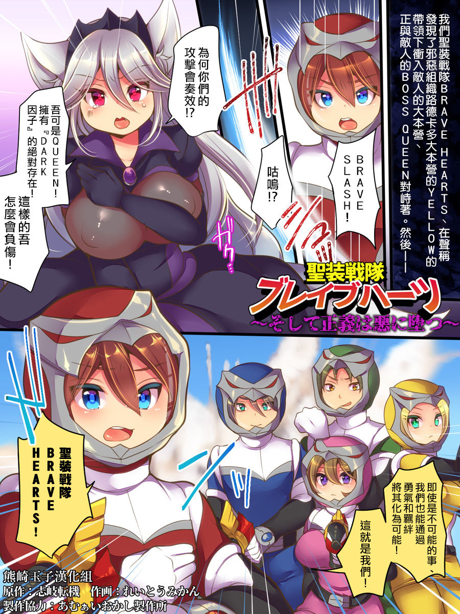 [Amuai Okashi Seisakusho (Reitou Mikan, Shikishi Tenki)] Seisou Sentai Brave Hearts ~Soshite Seigi wa Aku ni Otsu~ [Chinese] [熊崎玉子汉化组] page 2 full