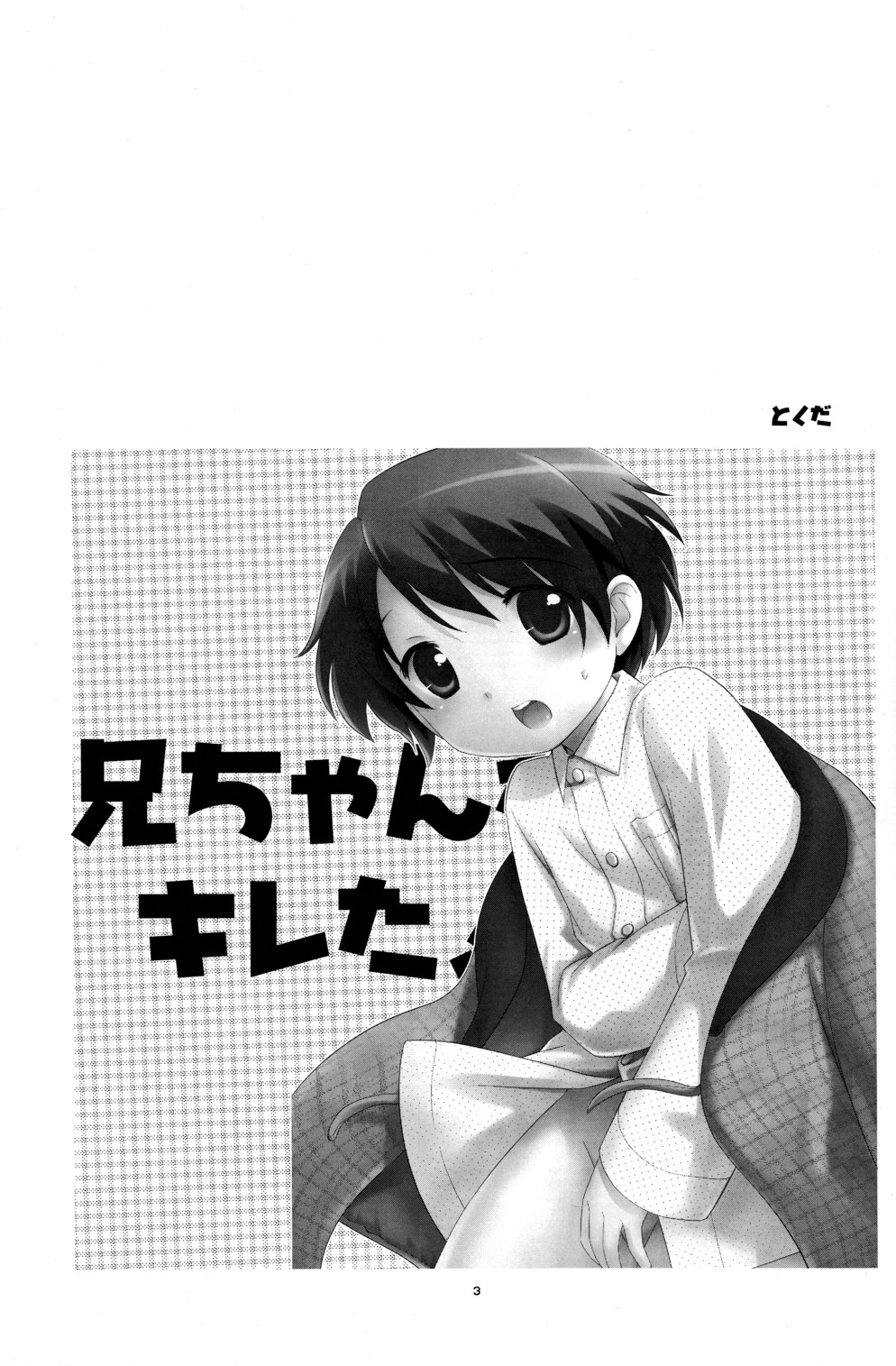 (C71) [Tokuda (Ueda Yuu)] Niichan ga Kireta!! page 2 full