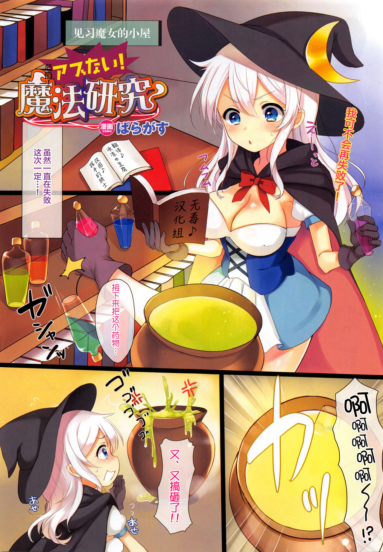 [Paragasu] Abunai! Mahou Kenkyuu | 危险! 魔法研究 (COMIC Unreal 2016-02 Vol. 59) [Chinese] [无毒汉化组] page 1 full