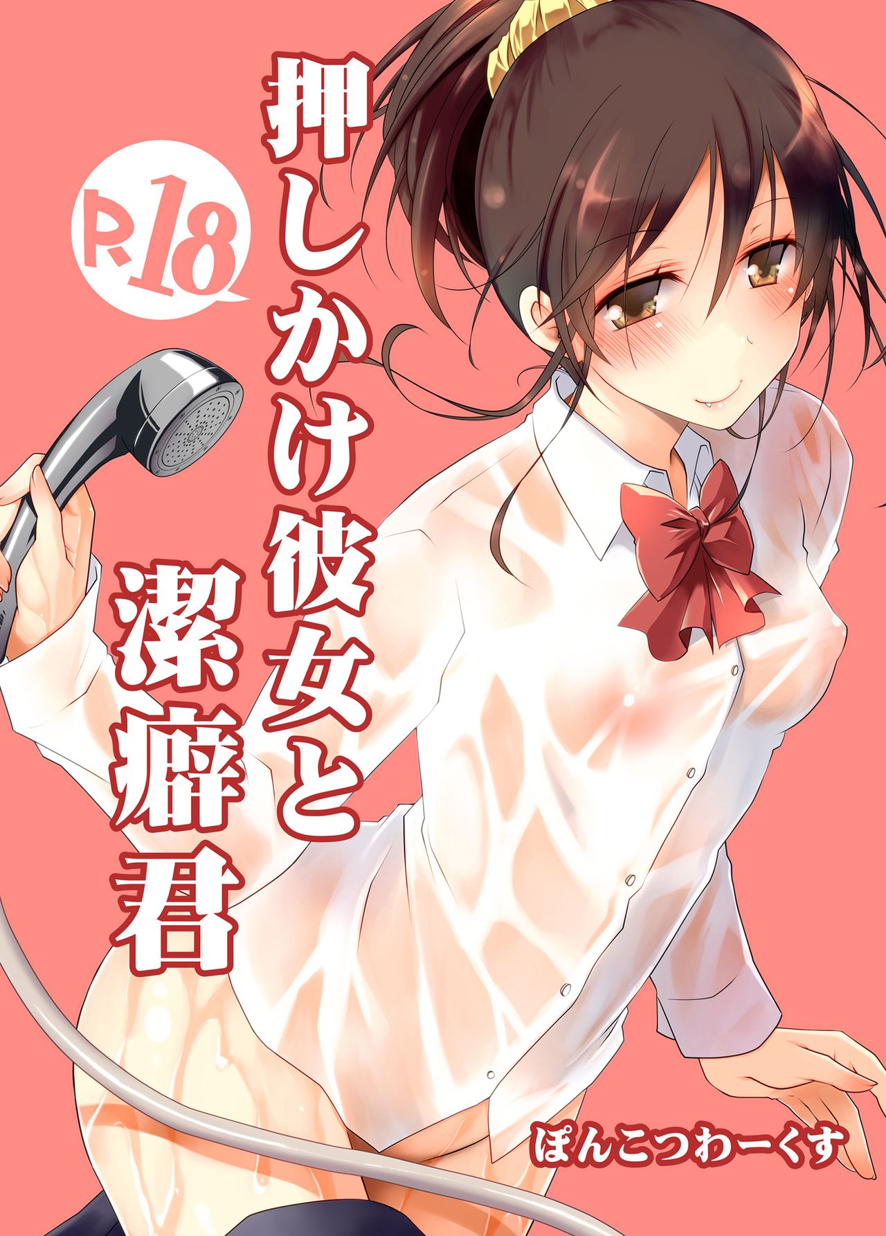 [Ponkotsu Works] Oshikake Kanojo to Keppeki-kun | 不請自來的女朋友與潔癖君 [Chinese] [夢之行蹤漢化組] [Digital] page 2 full