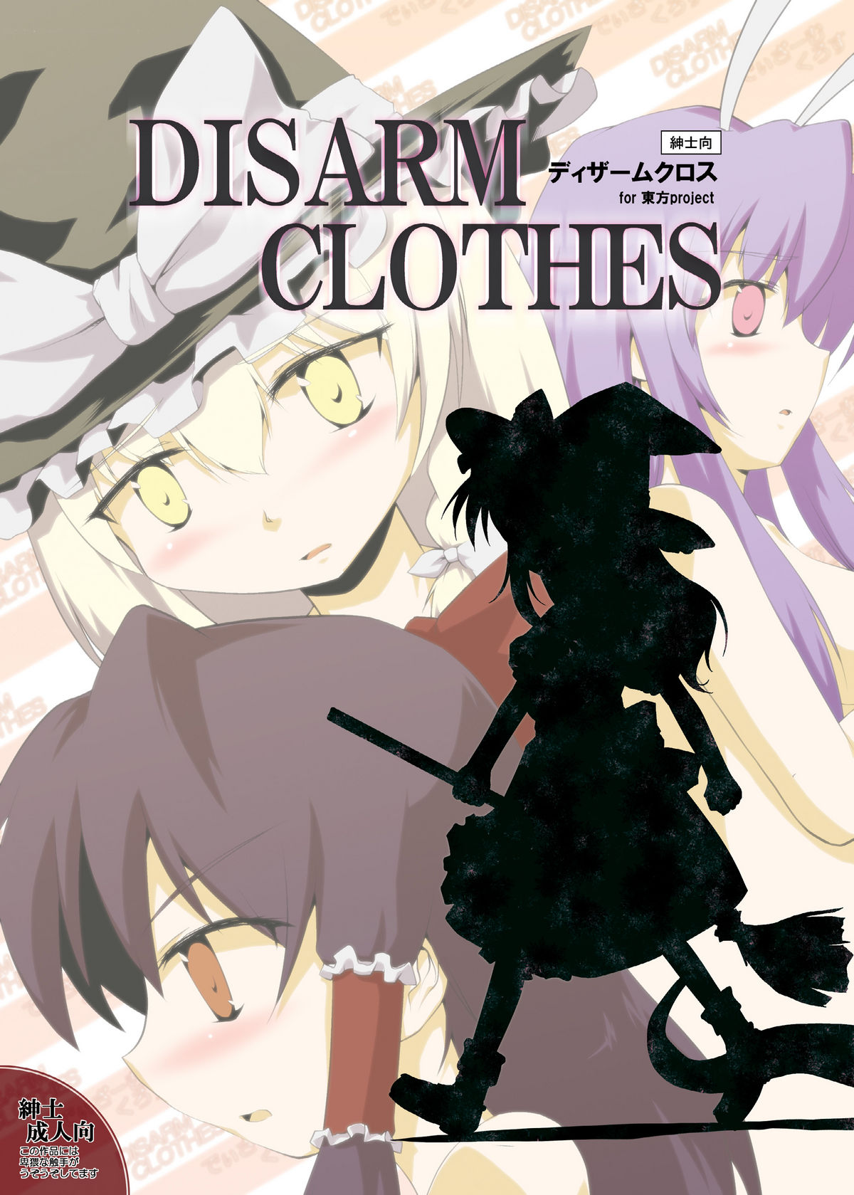 (COMIC1☆4) [Kinakomochi Ramen (Soutsuki Hisame, Gucchi)] DISARM CLOTHES (Touhou Project) page 1 full