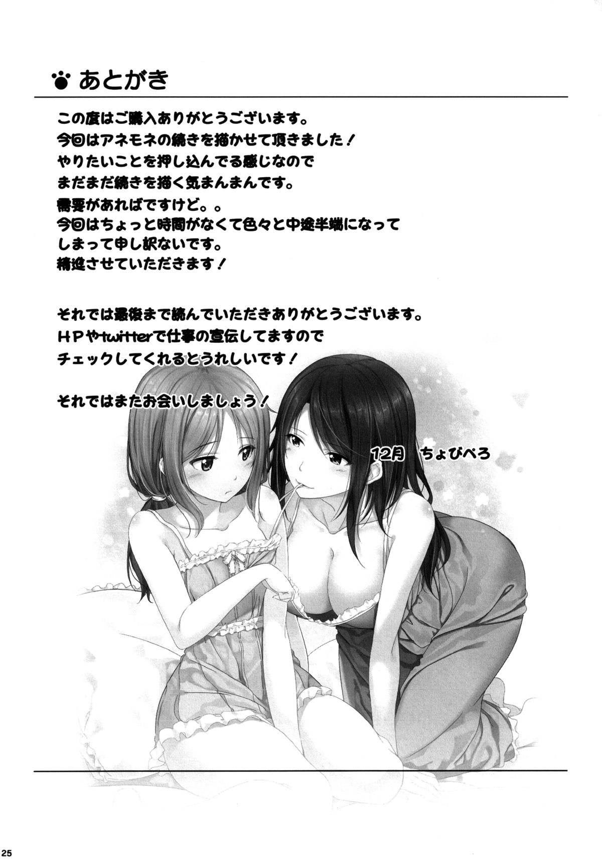 (C83) [Peroppoi tokoro (Chobipero)] Anemone 2 [Chinese] page 23 full