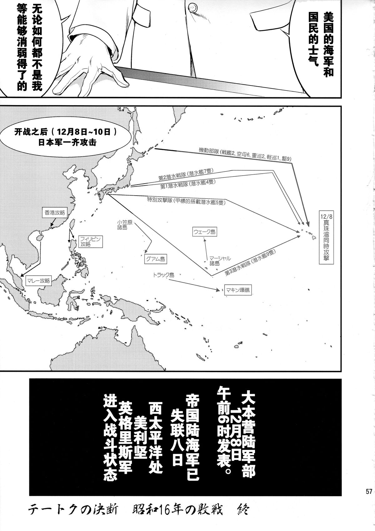 (C88) [Takotsuboya (TK)] Teitoku no Ketsudan - Shouwa 16-nen no Haisen (Kantai Collection -KanColle-) [Chinese] [卞赤鲤汉化] page 56 full