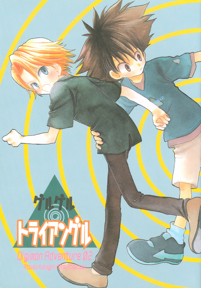 [Atsu Atsu COOK (Katagari Atsuko)] Guru Guru Triangle (Digimon Adventure 02) page 1 full